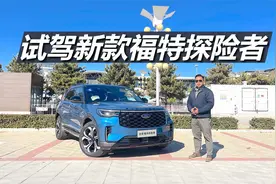 苑叔试驾新款福特探险者，科技配置有升级，大车也有操控感视频封面
