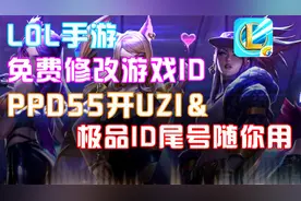 LOL手游:免费修改游戏ID昵称55开UZI&极品数字ID尾号随你折腾视频封面