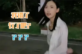 我哪都错了 行了吧？