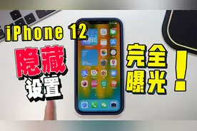 iPhone12你不知道的隐藏设置，看了秒会，绝对实用&高效！视频封面