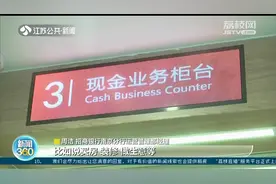 预防和遏制违法犯罪活动！3月1日起，个人存取现金超5万需登记视频封面