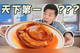 被誉为“天下第一”的米其林三星鲍鱼，究竟有多神视频封面