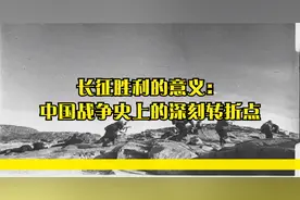 长征胜利的意义：中国战争史上的深刻转折点