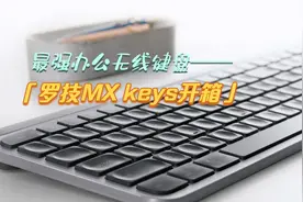 可能是目前最强的无线商务键盘-罗技MX keys键盘开箱体验视频封面