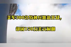 美军300名特种兵准备开战，却因150万美元闹翻视频封面