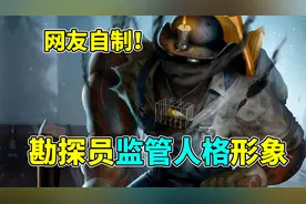 勘探员监管人格形象！外网玩家自制概念图！