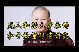 曾仕强：唐装的扣子数量很有讲究，四个六个就是寿衣，死人穿的啦