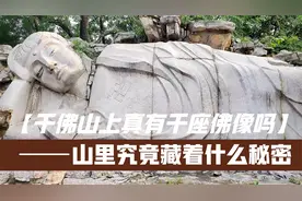 济南千佛山上真的有上千尊佛像么？千佛山里究竟藏着什么秘密？视频封面