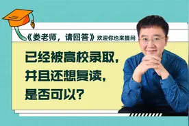 考生被大学录取后却想复读，会发生什么结果？想要复读的要考虑好视频封面