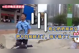 粗心奶奶接孙女，把书包接回去了，孩子落下了……视频封面