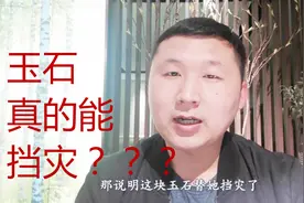 当我们戴的玉石饰品突然碎了，真的是替我们挡灾了吗？原来有说法视频封面