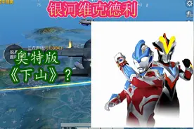 飞机上接歌《下山》引来队友改歌，他带着奥特曼来啦