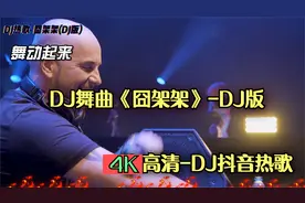 2k高清-DJ舞曲-《囧架架》