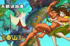 泰山被猩猩抚养长大，在森林长大的猿人也可以找到真爱