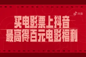 上抖音买电影票，最高可得百元电影福利