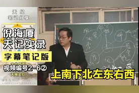 倪海厦:上南下北左东右西,古时候为什么这样制定?(天纪字幕笔记)