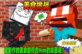 我的世界：怪物学院美食制作挑战！视频封面