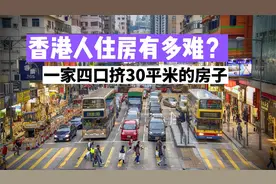 房价全球第一的香港，老百姓住房到底有多难？一家四口蜗居30平方视频封面