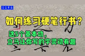 如何练习硬笔行书？ 这5个基本功，立马让你写的字灵动有趣视频封面