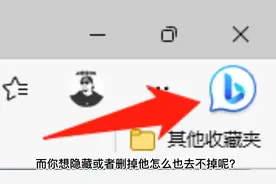 删除Edge浏览器右上角Bing按钮教程来啦！