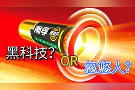 电池底部的聚能环到底是什么东西？又有什么作用？一起来揭秘