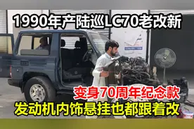 90年产陆巡LC70改70周年纪念版，不光是改外观，内饰发动机也要改视频封面