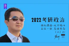 2022考研政治徐涛强化：毛中特14 五位一体 总体布局（上） 1视频封面
