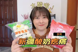 测评迪丽热巴安利的新疆酸奶疙瘩，这味道太上头了