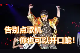 K歌不想只做点歌机，教你ktv唱歌技巧，KTV秒变成你的演唱会！