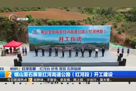 峨山至石屏至红河高速公路“红河段”开工建设视频封面