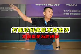 球打到篮板后方算出界吗？为什么会有不同判罚？李群指导为你解答视频封面