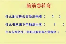 脑筋急转弯：什么地方进去容易出来难