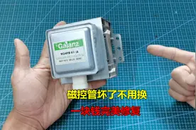 微波炉磁控管坏了不用换，一块钱就能完美修复，简单又省钱