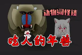 吃人的猴子才是年兽真正的样子？动物园规则怪谈古代就有了