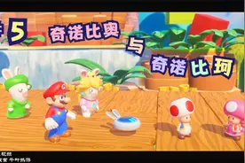 马里奥与疯狂兔子 第5期 奇诺比奥与奇诺比珂