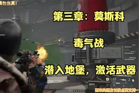 【僵尸世界大战】第三章：莫斯科 毒气战!潜入地堡，激活武器