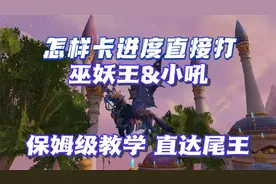 【小软】如何卡巫妖王&小吼进度？保姆级教学！直接打尾王真香！