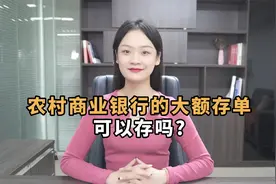 农村商业银行的大额存单可以存吗？ 是否安全？有哪些优势视频封面