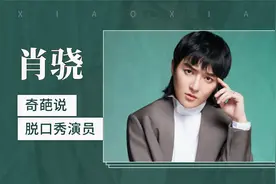 被冠以“中国好闺蜜”之称的脱口秀演员——肖骁视频封面