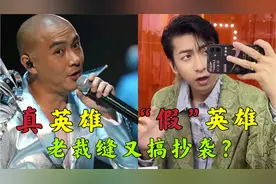 七叔老裁缝又搞抄袭！竟照搬张卫健《真英雄》，当网友听不出来？视频封面