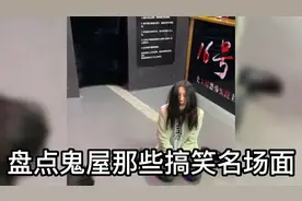 盘点鬼屋搞笑名场面：“女鬼”被俩小伙抱走，求求你们做个人吧视频封面