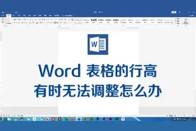 Word表格的行高有时无法调整怎么办