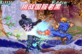 双截龙格斗：国服老黑迎来高能对手，比利的龙脚帅翻了视频封面