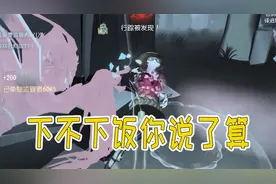 第五人格：黄金蛋糕盲女请求出战，看完多吃两碗饭！