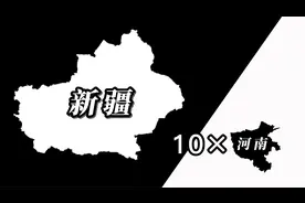 新疆面积有十个河南大吗？地图对比验证