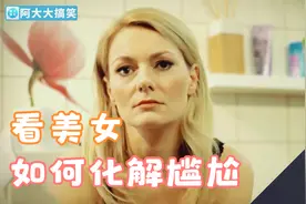 搞笑：美女为了掩盖放屁还真是下功夫，看她怎么化解尴尬！
