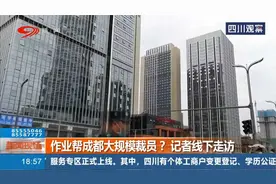 作业帮成都大规模裁员？记者线下走访！办公区域无人办公！