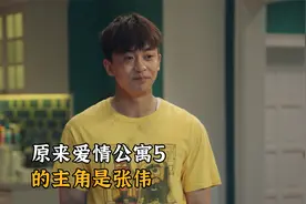 爱情公寓5：原来张伟才是主角，爱情公寓5中你不知道的细节视频封面