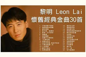 黎明 Leon Lai 懷舊經典金曲30首视频封面