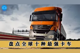 盘点全球10种最大最强卡车，假如你能拥有一辆，你喜欢哪辆？视频封面